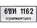 รับจองทะเบียนรถ 1162 หมวดใหม่ 6ขห 1162 ทะเบียนมงคล ผลรวมดี 23