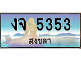 เลขทะเบียนรถ สงขลา งจ 5353 เลขประมูล ผลรวมดี 24 จากเฮงทะเบียน