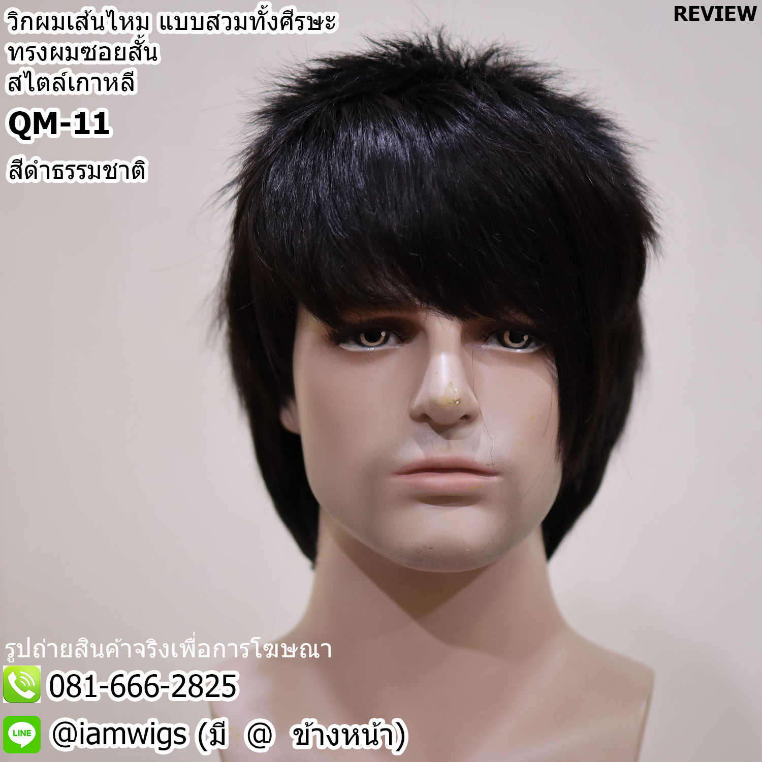 พร้อมส่ง - สีดำธรรมชาติ // วิกผมผู้ชาย แบบสวมครอบศีรษะ งานเส้นไหมทนความร้อน ทรงผมซอยสั้น ผมหน้าม้าซอยระคิ้ว สไลด์ปอยปาดซ้าย ด้านบนซอยสั้นไว้เซ็ททรง ซอยจอนยาวเลยใบหู ด้านหลังซอยรากไทรบางปิดต้นคอ