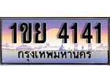 เฮงทะเบียนรถ 4141 – 1ขย 4141 ทะเบียนมงคล ทะเบียนเฮง