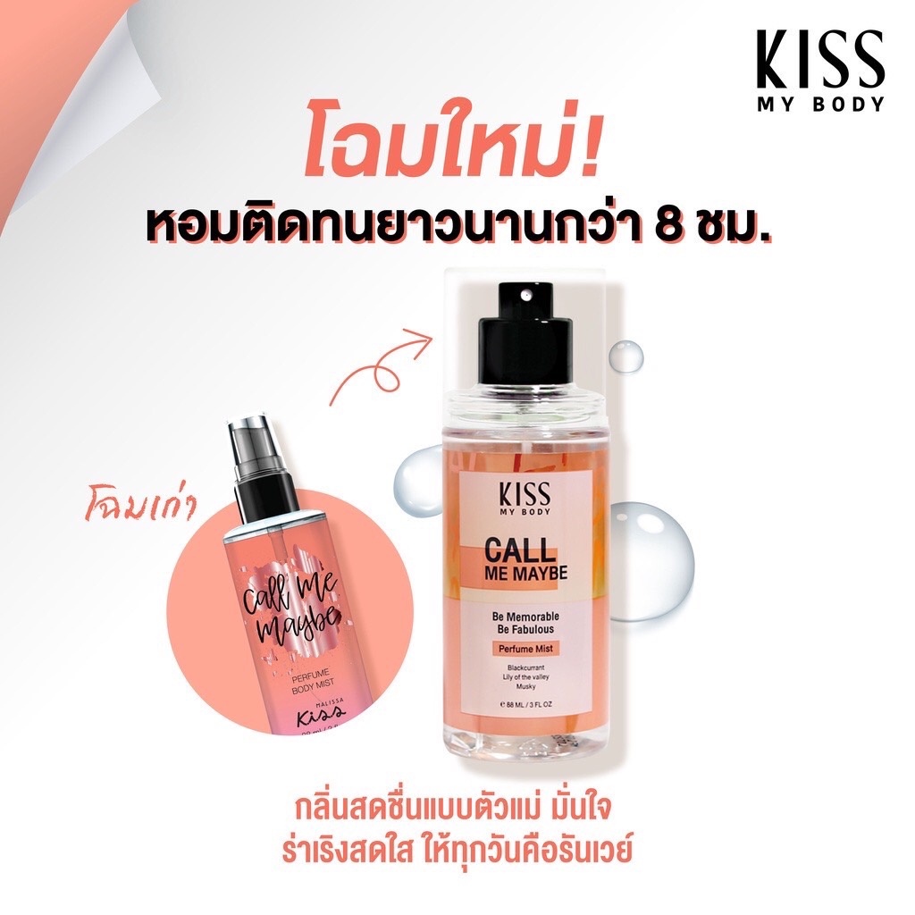 Kiss My Body Perfume Mist สเปรย์น้ำหอม คิส มาย บอดี้ เพอร์ฟูม มิสต์ 88มล. ❤