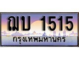เฮงทะเบียนรถ 1515 – ฌบ 1515 ทะเบียนสวย เลขประมูล