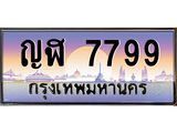 ทะเบียนรถ 7799 เลขประมูล ทะเบียนสวย ญฬ 7799 ผลรวมดี 41