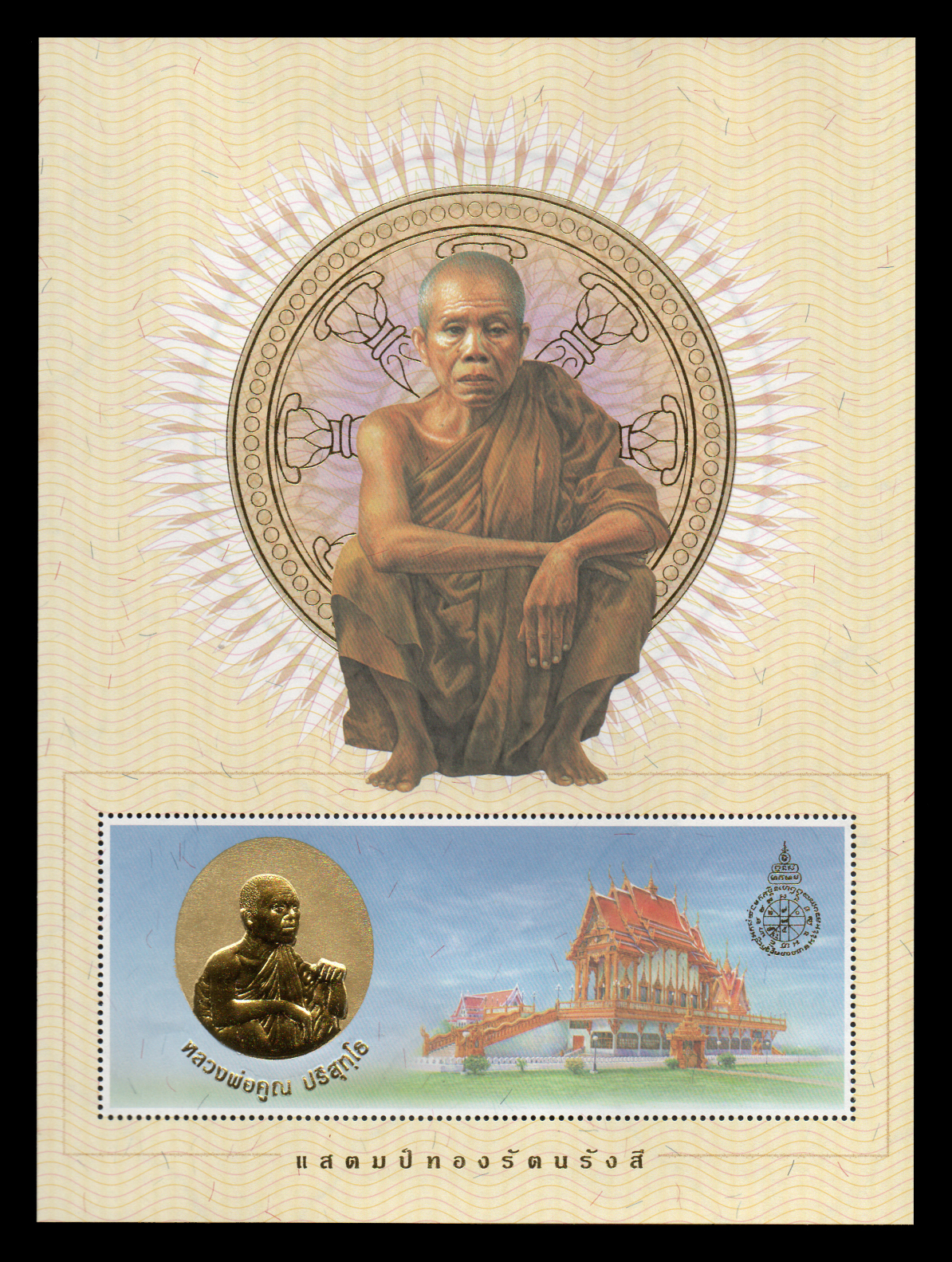 แสตมป์ทองรัตนรังสี "หลวงพ่อคูณ ปริสุทโธ"