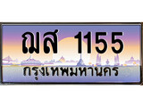 เฮงทะเบียนรถ 1155 – ฌส 1155 ทะเบียนสวย เลขประมูล