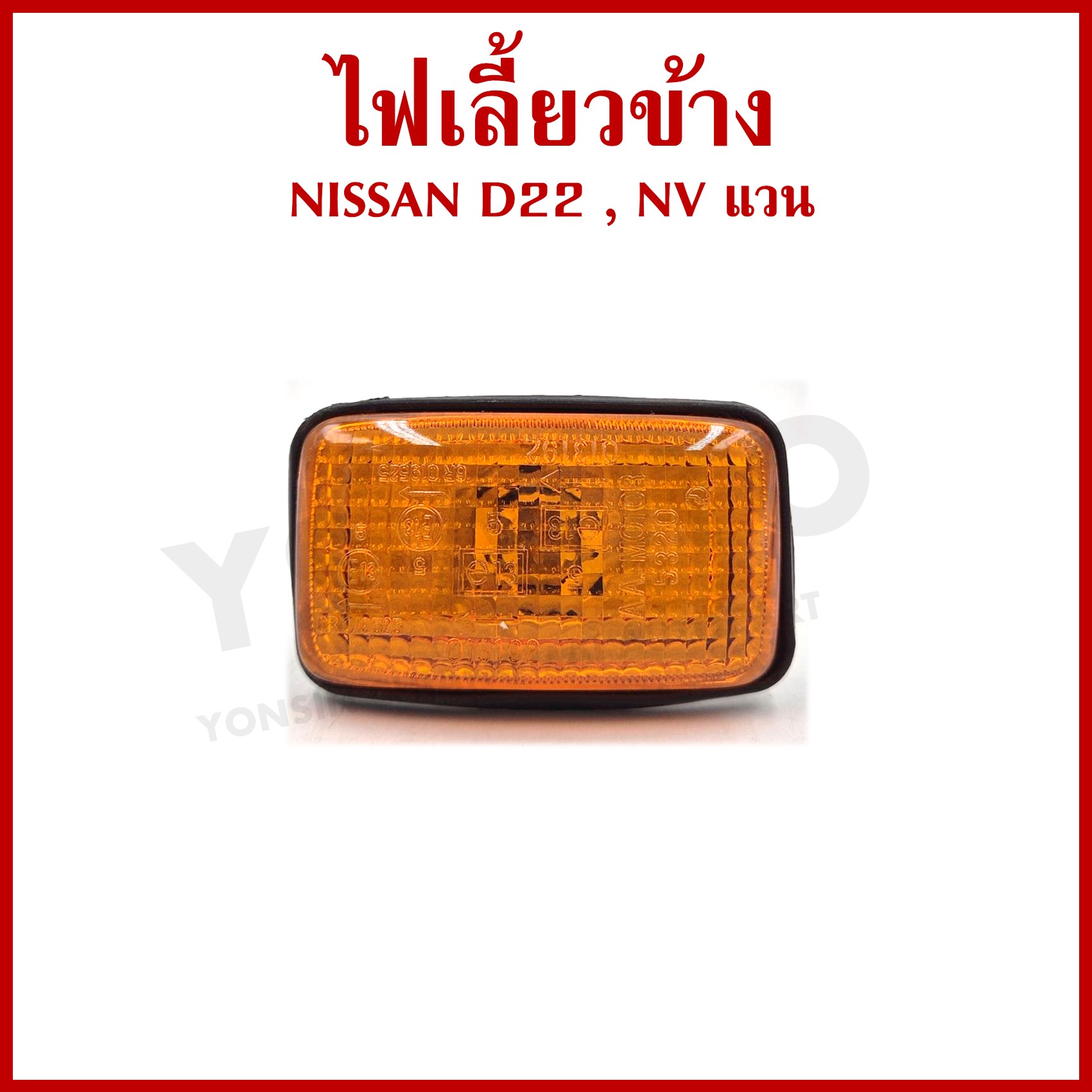 AA ไฟเลี้ยวข้าง NISSAN นิสสัน D22 NV แวน ฝาส้ม เกรดA ใช้ได้ทั้งซ้ายหรือขวา ข้างละ