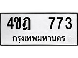 เฮงทะเบียนรถ 773 – 4ขฎ 773 ทะเบียนมงคล ทะเบียนเฮง