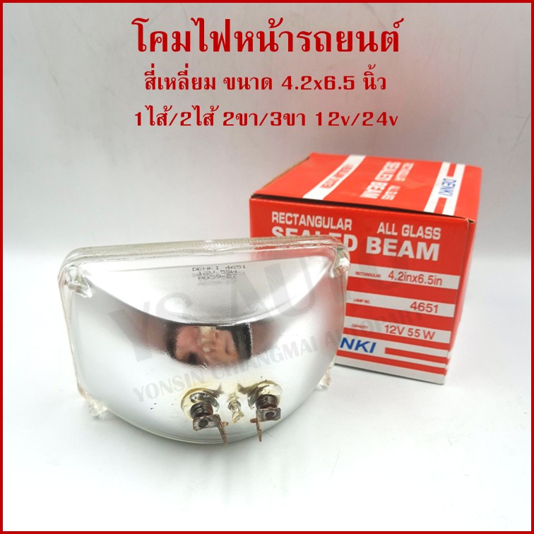 โคมไฟหน้ารถยนต์ สี่เหลี่ยม เล็ก 12V 55W 2ขา ขนาด 4.2 นิ้ว x 6.5 นิ้ว ราคา ดวงละ
