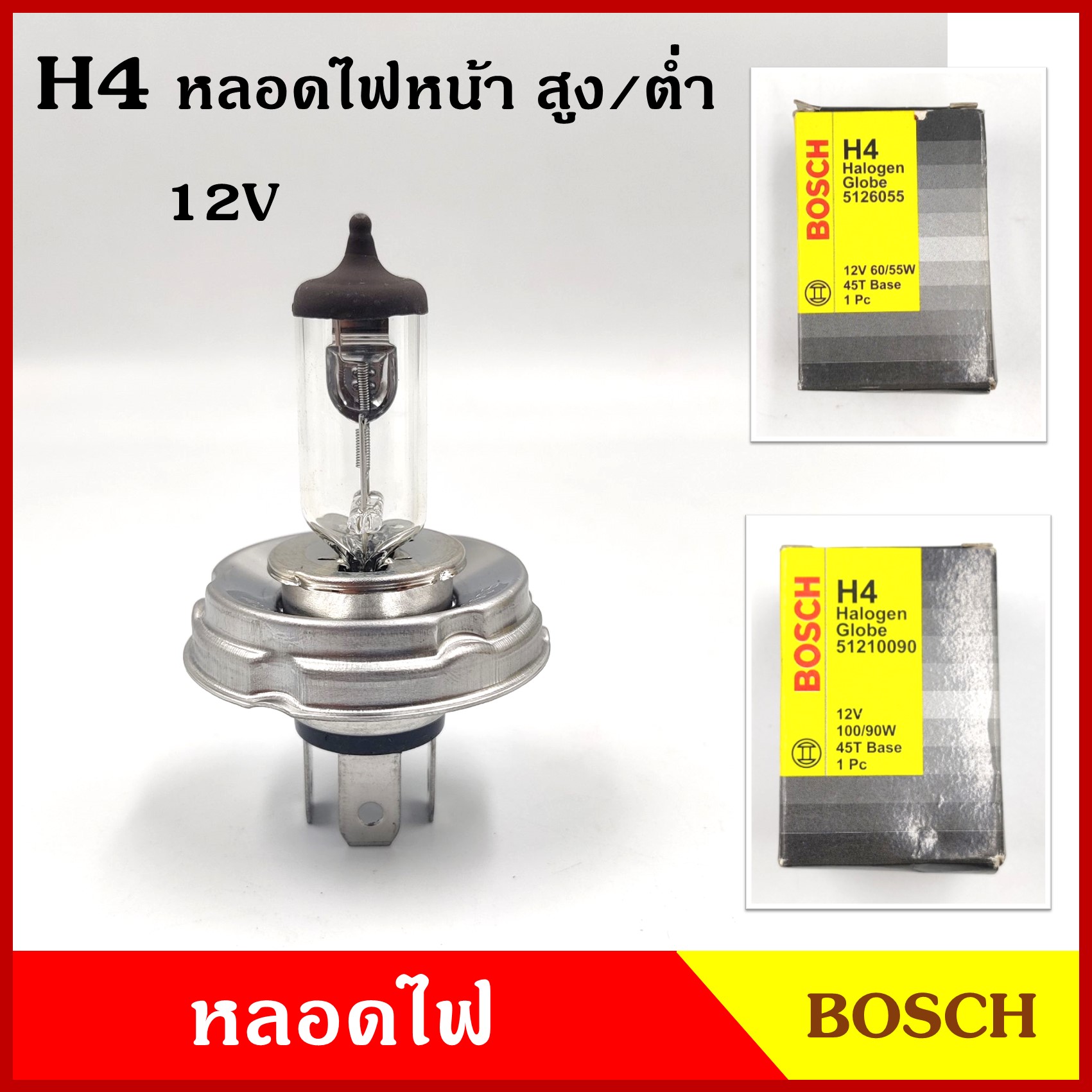 BOSCH หลอดไฟหน้า H4 จานกลม 12V 60/55w 100/90w หลอดไฟ สูงต่ำ รถยนต์ หลอดละ