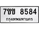 รับจองทะเบียนรถ 8584 หมวดใหม่ 7ขข 8584 ทะเบียนมงคล ผลรวมดี 36