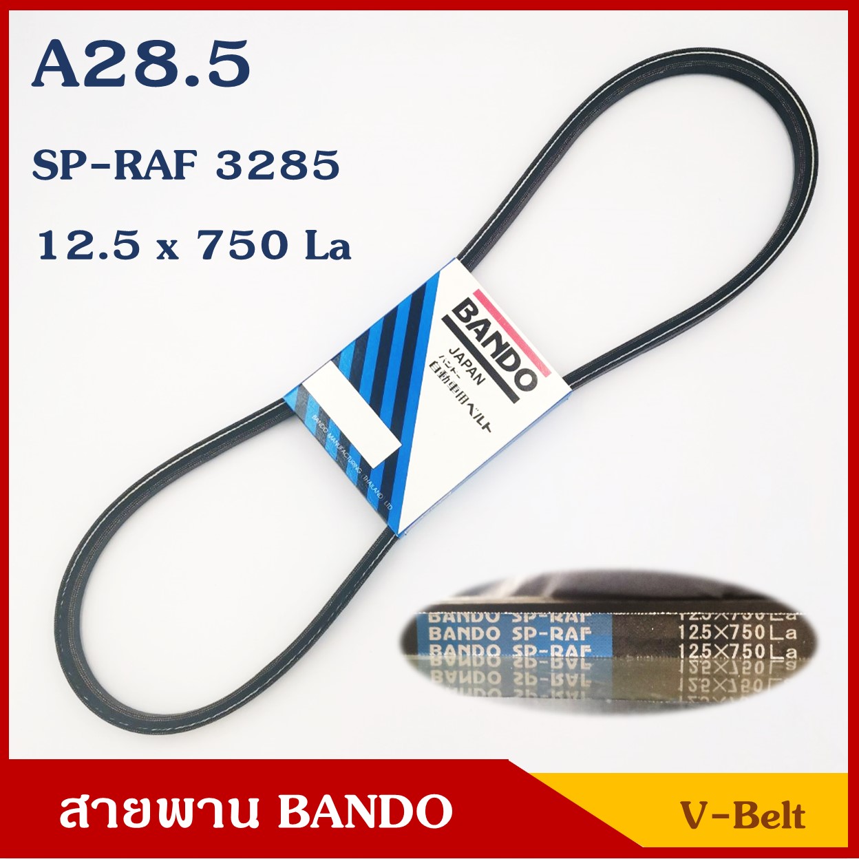 ฺBANDO สายพาน ร่อง A28.5 (12.5 x 750 หรือ SP-RAF 3285) ราคา เส้นละ