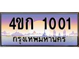 ทะเบียนรถ 1001 เลขประมูล ทะเบียนสวย 4ขก 1001 ผลรวมดี 9