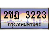 เฮงทะเบียน 3223 - 2ขฎ 3223 ทะเบียนสวย ผลรวมดี 19