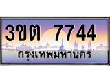 ทะเบียนรถ 7744 เลขประมูล ทะเบียนสวย 3ขต 7744