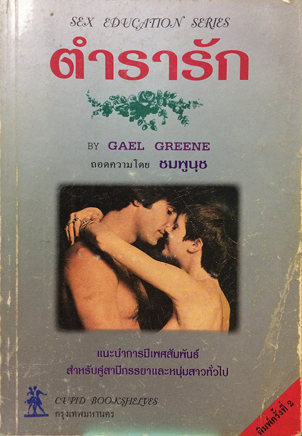 ตำรารัก