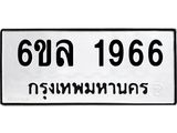รับจองทะเบียนรถ 1966 หมวดใหม่ 6ขล 1966 ทะเบียนมงคล ผลรวมดี 36