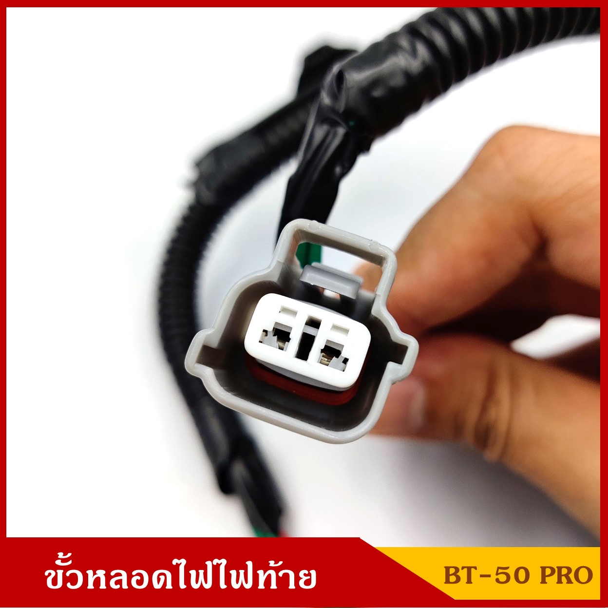 ขั้วหลอดไฟ ไฟท้าย MAZDA BT50 PRO ขั้วไฟท้าย BT-50 โปร พร้อมหลอดไฟ ชุดละ