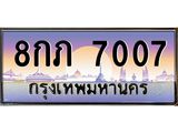 ทะเบียนรถ 7007 เลขประมูล ทะเบียนสวย 8กภ 7007 ผลรวมดี 24