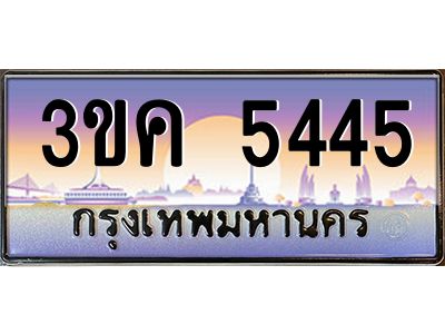 เฮงทะเบียนรถ 5445 – 3ขค 5445 ทะเบียนสวย เลขประมูล