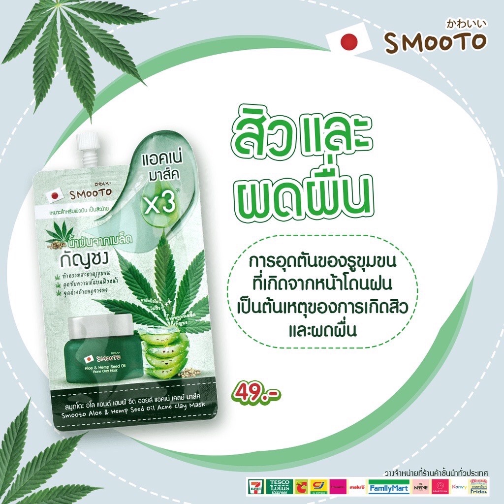(1ซอง) แบบซอง Smooto อโล แอนด์ เฮมพ์ ซีด ออยล์ แอคเน่ เคลย์ มาส์ค Aloe & Hemp Seed Oil Acne Clay Mask 10 กรัม