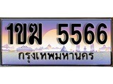 เฮงทะเบียนรถ 5566 – 1ขฆ 5566 ทะเบียนสวย เลขประมูล