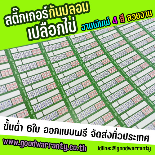 วอยด์เปลือกไข่ สำหรับติดรับประกันสินค้า เริ่มต้นที่ ราคา120บาท/ใบ SKU-02650