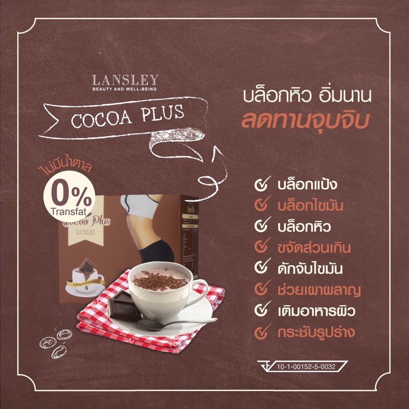 BEAUTY BUFFET Lansley Cocoa Plus 7 ซอง/กล่อง โกโก้ กระชับสัดส่วน