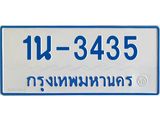 รับจองทะเบียนรถตู้ 3435 หมวดใหม่ 1นฌ 3435 ผลรวมดี 23
