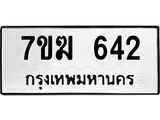 รับจองทะเบียนรถ 642 หมวดใหม่ 7ขฆ 642 ทะเบียนมงคล ผลรวมดี 24