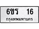 ทะเบียนรถ 16 ทะเบียนมงคล 6ขร 16 ผลรวมดี 19