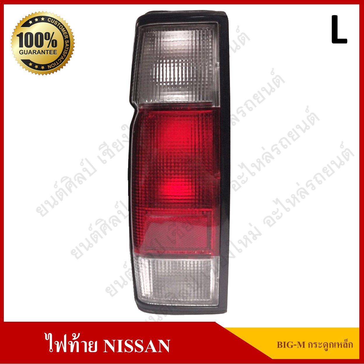 เสื้อไฟท้าย NISSAN BIG-M กระดูกเหล็ก ข้างซ้าย ดวงละ