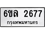 รับจองทะเบียนรถ 2677 หมวดใหม่ 6ขล 2677 ทะเบียนมงคล ผลรวมดี 36