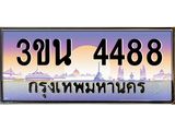 ทะเบียนรถ 4488 เลขประมูล ทะเบียนสวย 3ขน 4488