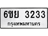 รับจองทะเบียนรถ 3233 หมวดใหม่ 6ขย 3233 ทะเบียนมงคล