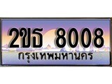เฮงทะเบียน 8008 – 2ขธ 8008 ทะเบียนสวย ผลรวมดี 24