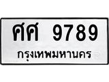ทะเบียนรถ 9789 ทะเบียนมงคล ศศ 9789 จากกรมขนส่ง