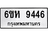 รับจองทะเบียนรถ 9446 หมวดใหม่ 6ขห 9446 ทะเบียนมงคล ผลรวมดี 36