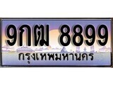 เฮงทะเบียนรถ 8899 – 9กฒ 8899 ทะเบียนสวย เลขประมูล