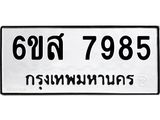 รับจองทะเบียนรถ 7985 หมวดใหม่ 6ขส 7985 ทะเบียนมงคล ผลรวมดี 44