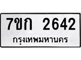 รับจองทะเบียนรถ 2642 ทะเบียนหมวดใหม่ 7ขก 2642 ทะเบียนมงคล ผลรวมดี 24
