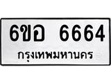 รับจองทะเบียนรถ 6664 หมวดใหม่ 6ขอ 6664 ทะเบียนมงคล ผลรวมดี 36