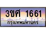 ทะเบียนรถ 3ขศ 1661 เลขประมูล ทะเบียนสวย 1661 จากกรมขนส่ง