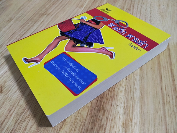 ตามรัก ตามล่า