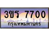 ทะเบียนรถ 7700 ทะเบียนสวย 3ขร 7700 ผลรวมดี 23