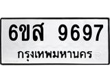 รับจองทะเบียนรถ 9697 หมวดใหม่ 6ขส 9697 ทะเบียนมงคล ผลรวมดี 46