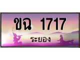 เลขทะเบียนรถ ระยอง ขฉ 1717 เลขประมูล จากเฮงทะเบียน