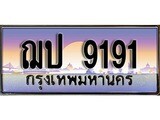เฮงทะเบียนรถ 9191 – ฌป 9191 ทะเบียนสวย เลขประมูล