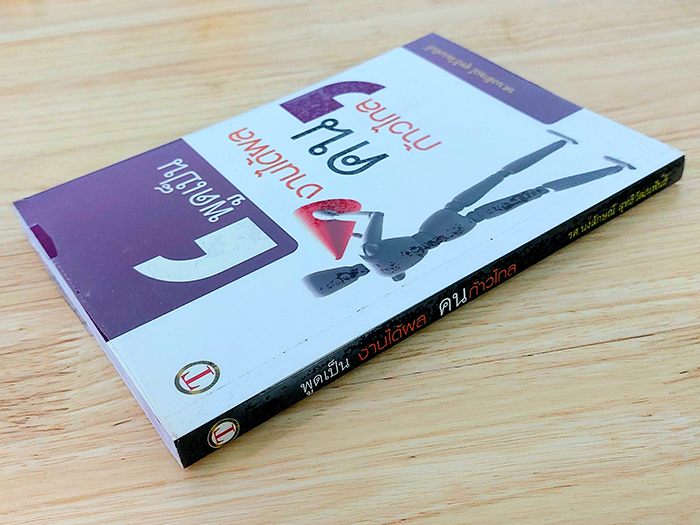 พูดเป็น งานได้ผล คนก้าวไกล