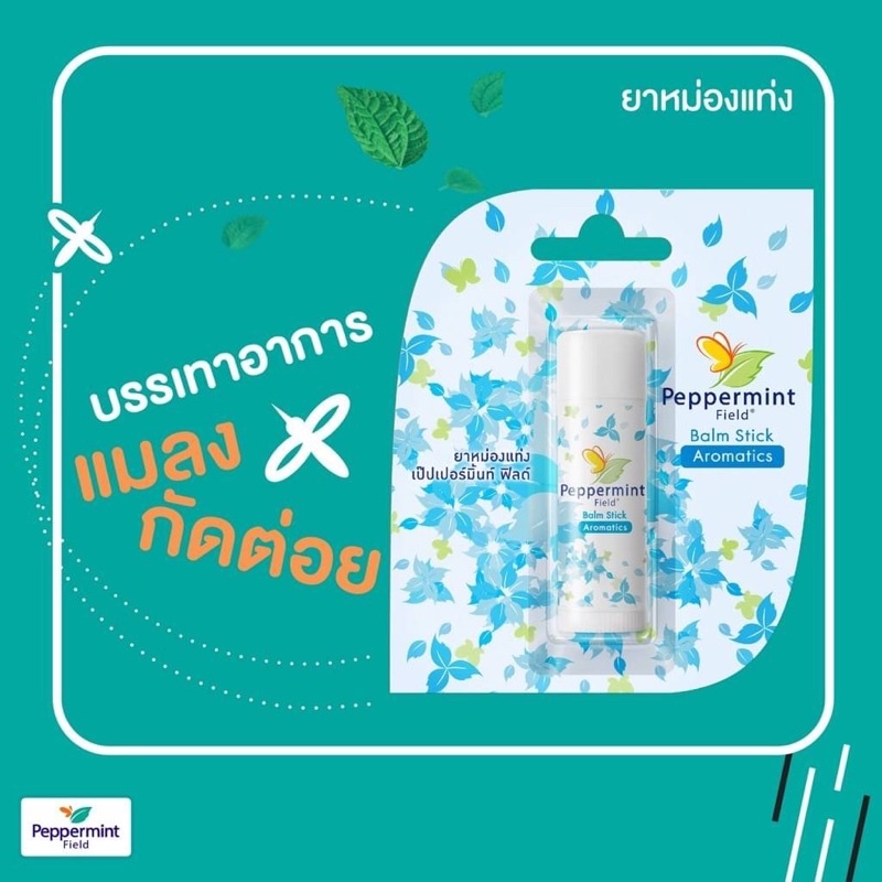 PEPPERMINT FIELD BALM STICK 6g. ยาหม่องแท่งเป๊ปเปอร์มิ้นท์ ฟิลด์ กลิ่นหอมเย็นจากสมุนไพรธรรมชาติ 100%