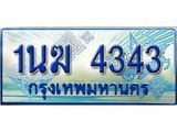 ทะเบียนรถตู้ 1นฆ 4343 ทะเบียนสวย เสริมบารมี ผลรวมดี 23